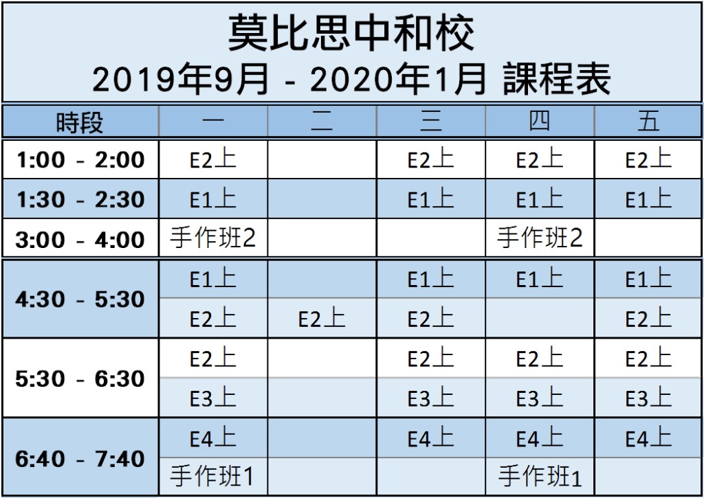 莫比思中和校 2019年9月 開課時間表