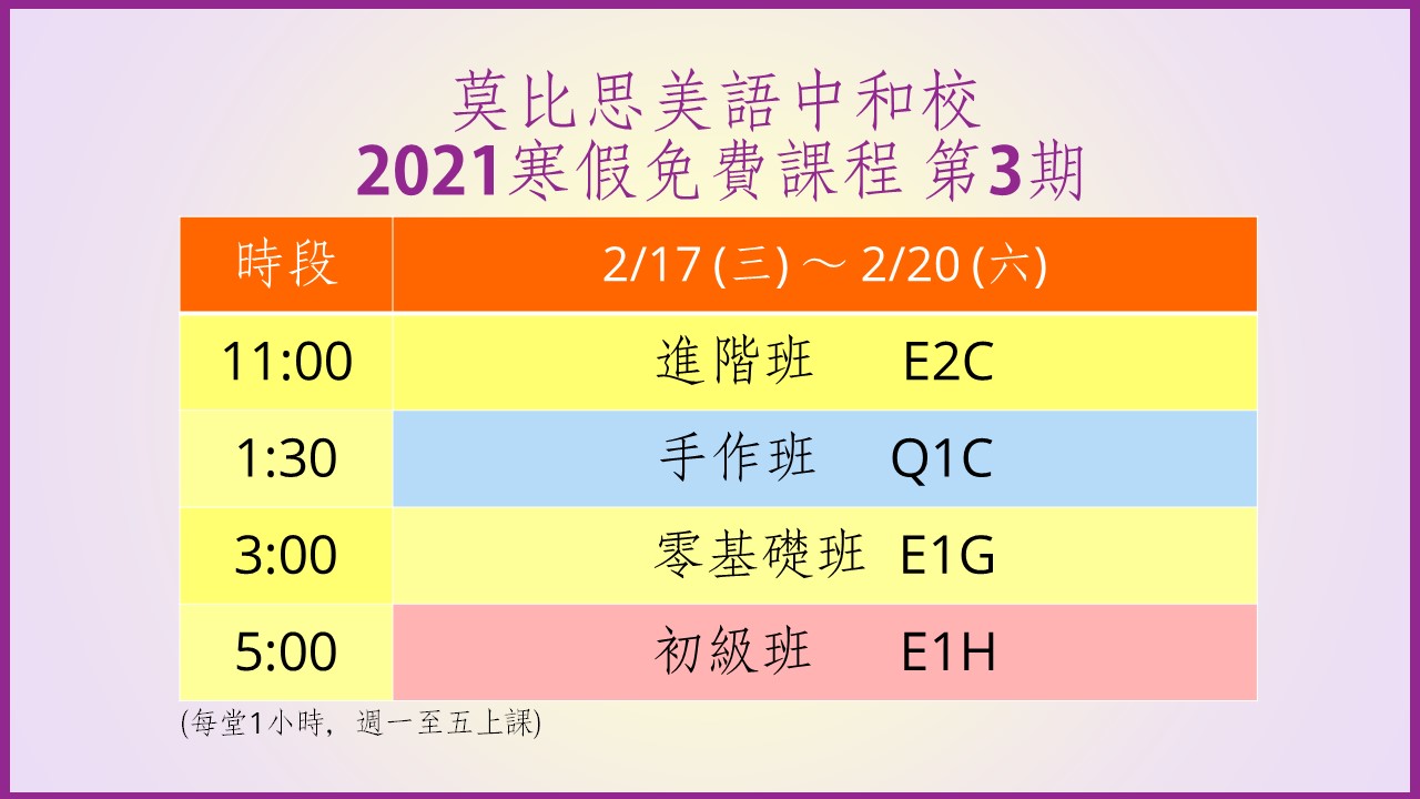 莫比思中和校 2021 寒假免費課程