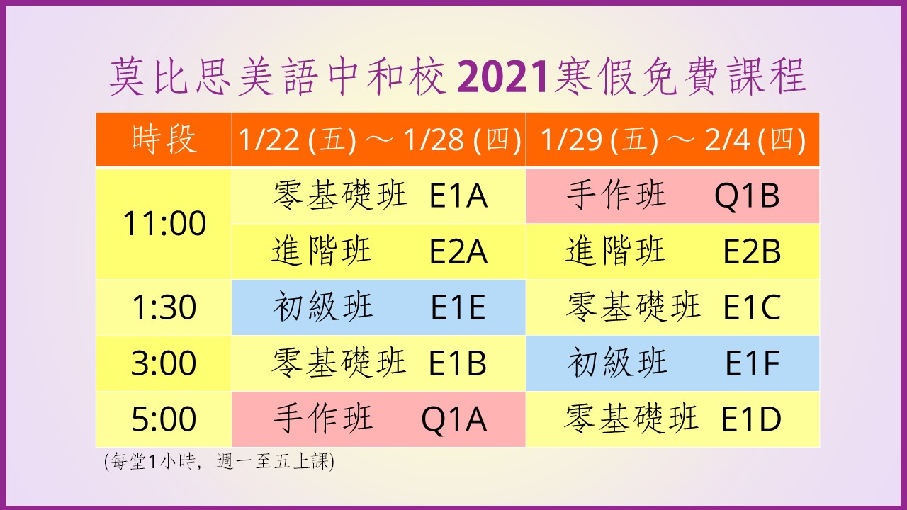 莫比思中和校 2021 寒假免費課程